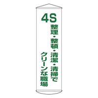 たれ幕 1500×450mm 表示内容:4S 整理・整頓・清潔・清掃でクリーンな職場 (124040)