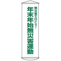 たれ幕 1500×450mm 表示内容:無災害で行こう! 年末年始 (124054)