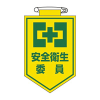 ビニールワッペン 表記:安全衛生委員 (126006)