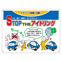 アイドリングストップ標識 STOP THE アドリング 450×600 (127001)