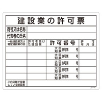 工事用標識 400×500 表記:建設業の許可票(複数分) (130104)