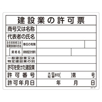 工事用標識 400×500 表記:建設業の許可票 (130105)