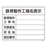 工事用標識 400×500 表記:鉄骨製作工場名表示 (130107)