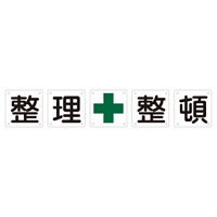 構内標識 整理+整頓 5枚1組 サイズ:(小) 450mm角×0.5mm (134302)