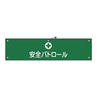 腕章 安全パトロール 材質:軟質エンビ (139112)