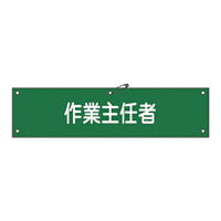 腕章 作業主任者 材質:軟質エンビ (139116)