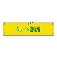 腕章 クレーン運転者 材質:軟質エンビ (139138)