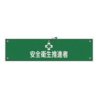 腕章 安全衛生推進者 材質:軟質エンビ (139141)