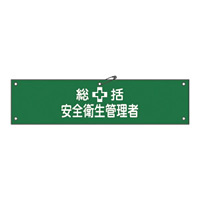 腕章 統括 安全衛生管理者 材質:布捺染 (ビニールカバー付) (139202)