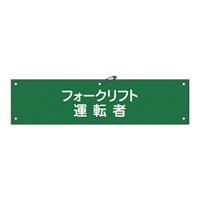 腕章 フォークリフト運転者 材質:布捺染 (ビニールカバー付) (139217)