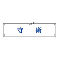 腕章 守衛 材質:布捺染 (ビニールカバー付) (139222)