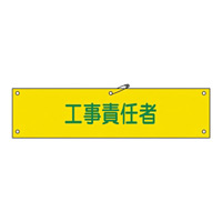 腕章 工事責任者 材質:布捺染 (ビニールカバー付) (139223)