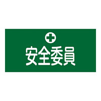 ピンレスタイプ ゴム腕章 安全委員 サイズ:L 腕まわり約350mm (139603)