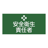 ピンレスタイプ ゴム腕章 安全衛生責任者 サイズ:M 腕まわり約320mm (139701)