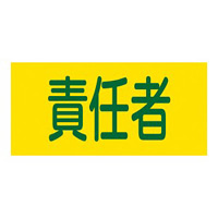 ピンレスタイプ ゴム腕章 責任者 サイズ:M 腕まわり約320mm (139706)