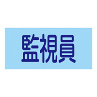ピンレスタイプ ゴム腕章 監視員 サイズ:M 腕まわり約320mm (139708)
