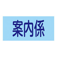 ピンレスタイプ ゴム腕章 案内係 サイズ:M 腕まわり約320mm (139711)