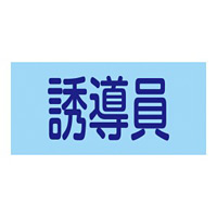 ピンレスタイプ ゴム腕章 誘導員 サイズ:S 腕まわり約300mm (139807)