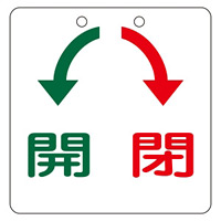 バルブ開閉札 開閉 サイズ:100mm角×2mm (156010)