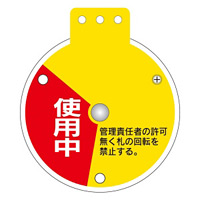 回転式バルブ開閉札 表記:使用中/調整中/停止中 (164083)