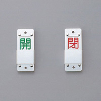 スライド式バルブ開閉札 (スライダータイプ) 両面表示 緑開/赤閉 仕様:無反射彫刻文字 (165110)