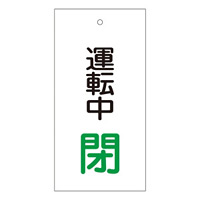 バルブ標示板 100×50 両面印刷 表記:運転中 閉 (166010)