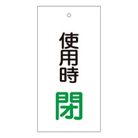 バルブ標示板 100×50 両面印刷 表記:使用時 閉 (166012)