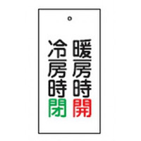 バルブ標示板 100×50 両面印刷 表記:冷房時 閉 暖房時 開 (166013)