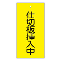 バルブ標示板 100×50 両面印刷 表記:仕切板挿入中 (166018)