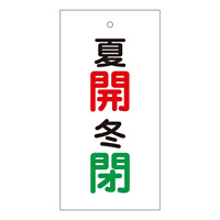 バルブ標示板 100×50 両面印刷 表記:夏開 冬閉 (166033)