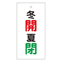 バルブ標示板 100×50 両面印刷 表記:冬開 夏閉 (166034)