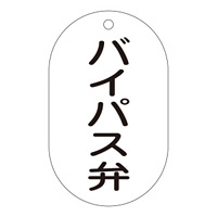 バルブ標示札 90×50 片面仕様 表記:バイパス弁 (169207)