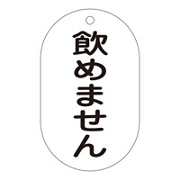 バルブ標示札 90×50 片面仕様 表記:飲めません (169210)