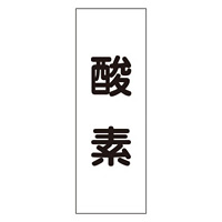 配管・液体明示ステッカー 酸素 5枚1組 サイズ:120×40mm (173304)