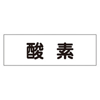 配管・液体明示ステッカー 酸素 5枚1組 ヨコ サイズ:40×120mm (173404)