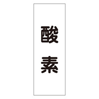 配管・液体明示ステッカー 酸素 5枚1組 サイズ:180×60mm (173504)