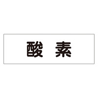 配管・液体明示ステッカー 酸素 5枚1組 ヨコ サイズ:60×180mm (173604)