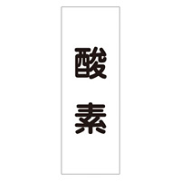 配管・液体明示ステッカー 酸素 5枚1組 サイズ:240×80mm (173704)