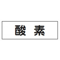 配管・液体明示ステッカー 圧空 5枚1組 ヨコ サイズ:80×240mm (173801)