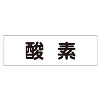 配管・液体明示ステッカー 酸素 5枚1組 ヨコ サイズ:80×240mm (173804)