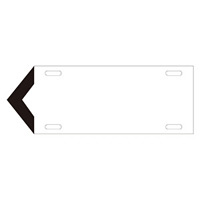 JIS配管識別標識 液体方向表示板 白 サイズ: (中) 100×300×1.8mm (174201)