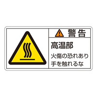 PL警告表示ステッカー ヨコ10枚1組 警告高温部 サイズ:大 (201101)