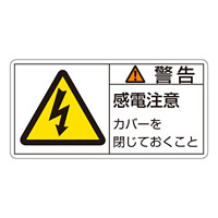 PL警告表示ステッカー ヨコ10枚1組 警告 感電注意カバーを閉じておくこと サイズ:大 (201111)