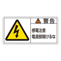 PL警告表示ステッカー ヨコ10枚1組 警告 感電注意電源部開けるな サイズ:大 (201112)