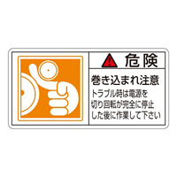 PL警告表示ステッカー ヨコ10枚1組 危険 巻き込まれ注意 トラブル時は… サイズ:大 (201122)