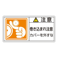 PL警告表示ステッカー ヨコ10枚1組 注意 巻き込まれ注意 カバー外すな サイズ:大 (201127)