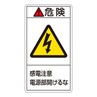 PL警告表示ステッカー タテ10枚1組 危険 感電注意電源部開けるな サイズ:大 (201208)