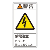 PL警告表示テッカー タテ10枚1組 警告 感電注意カバーを閉じておくこと サイズ:大 (201211)