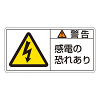 PL警告表示ステッカー ヨコ10枚1組 警告 感電の恐れあり サイズ:小 (203109)