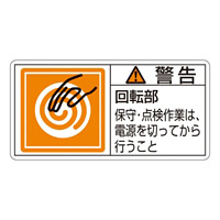 PL警告表示ステッカー ヨコ10枚1組 警告 回転部保守・点検作業は… サイズ:小 (203116)